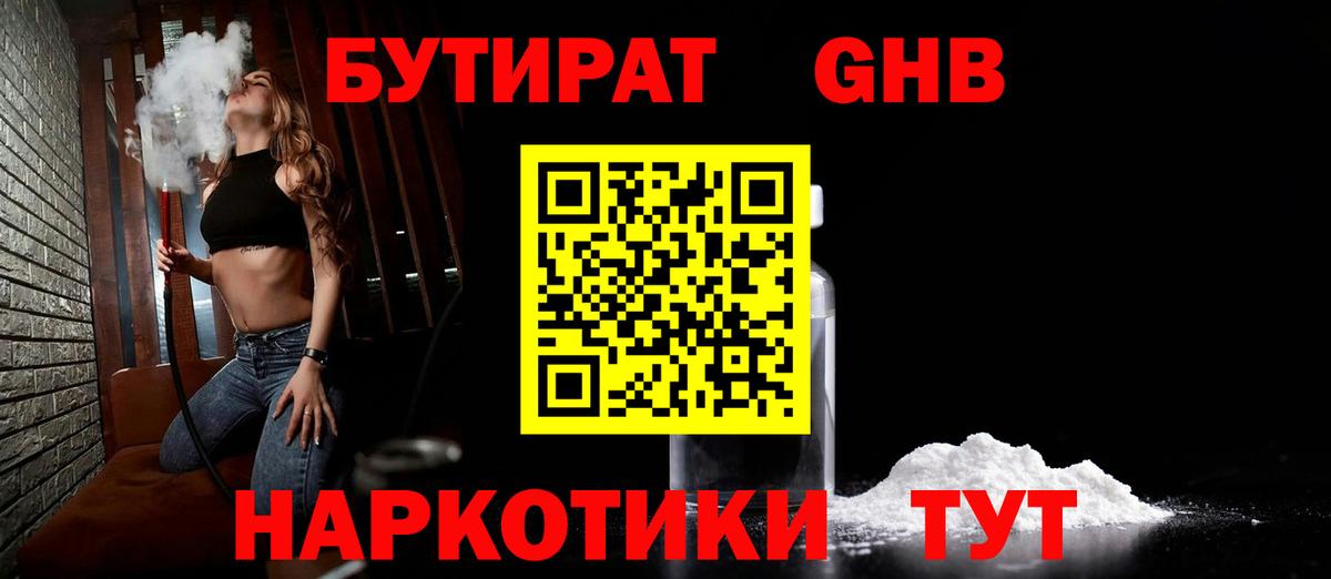 БУТИРАТ  Бутират GHB  Вход с VPN  Саяногорск 
