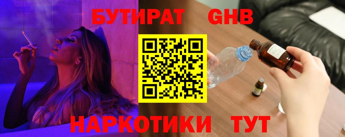 Бутират жидкий экстази Саяногорск